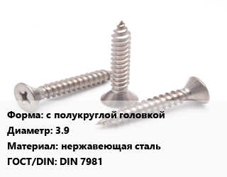 Саморез с полукруглой головкой D=3.9 нержавеющая сталь ГОСТ: DIN 7981, упаковка 500 шт цена от 2301 Р / кг, где купить, условия доставки в Минске и Минской области